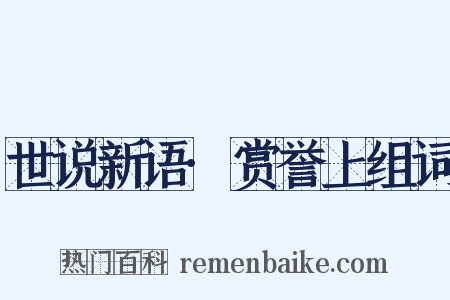 世说新语·赏誉上组词是什么意思的图片